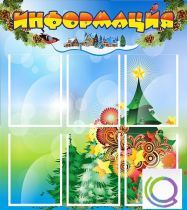 Стенд "Информация" (вариант 2) - «globural.ru» - Краснознаменск