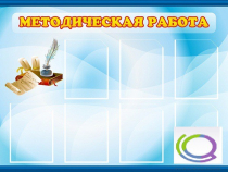 Стенд "Методическая работа" - «globural.ru» - Краснознаменск