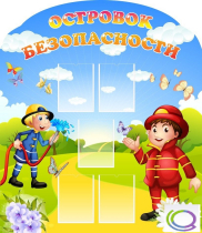 Стенд "Островок безопасности" (вариант 2) - «globural.ru» - Краснознаменск