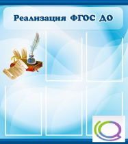 Стенд "Реализация ФГОС ДО" - «globural.ru» - Краснознаменск