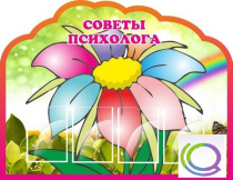 Стенд "Советы психолога" (вариант 4) - «globural.ru» - Краснознаменск