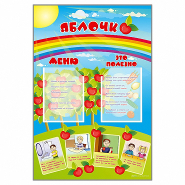 Стенд-меню "Яблочко" - «globural.ru» - Краснознаменск