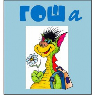 Методика исследования готовности к обучению в школе "Гоша" индивидуальный комплект с диском для обработки результатов тестирования - «globural.ru» - Краснознаменск