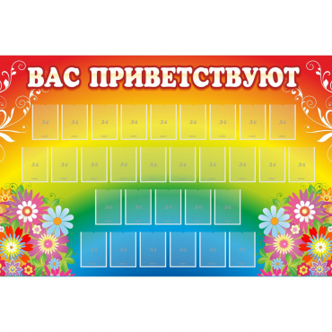 Стенд "Вас приветствуют" с 30 карманами - «globural.ru» - Краснознаменск