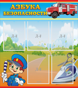 Стенд "Азбука безопасности" с 5 карманами - «globural.ru» - Краснознаменск