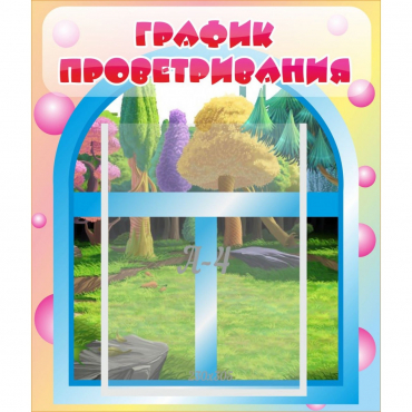 Стенд "График проветривания" - «globural.ru» - Краснознаменск