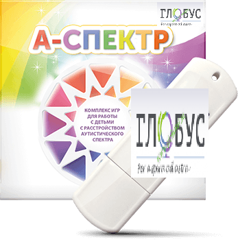 Программно-дидактический комплекс для занятий с детьми с аутизмом и нарушениями интеллекта "А-спектр" - «globural.ru» - Краснознаменск