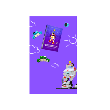 Образовательное решение "Икаренок Супер". Модуль Программирование и Робототехника в рамках образовательной программы "Икаренок"  - «globural.ru» - Краснознаменск