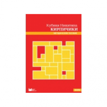 Кубики Никитина №4 "Кирпичики". Методическое пособие - «globural.ru» - Краснознаменск
