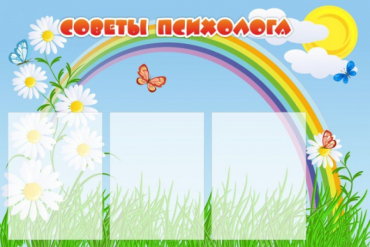Стенд "Советы психолога" (вариант 2) - «globural.ru» - Краснознаменск