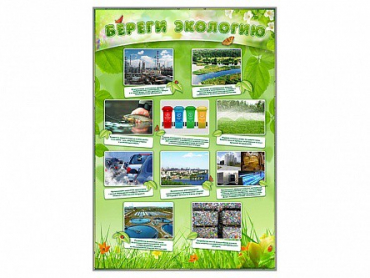 Стенд "Береги экологию" - «globural.ru» - Краснознаменск
