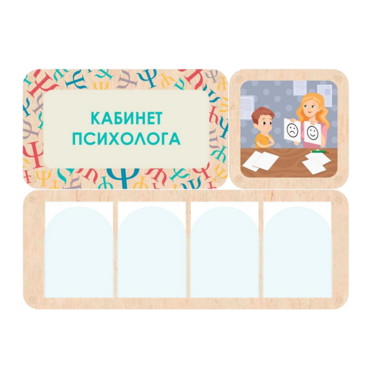Стенд информации для детского сада «Кабинет психолога» 100.5 х 74 см - «globural.ru» - Краснознаменск