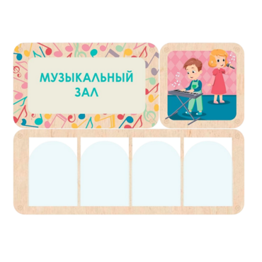 Информационный стенд «Музыкальный зал» (100.5 х 74 см) - «globural.ru» - Краснознаменск