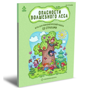 Психологическая игра для работы со страхами "Опасности волшебного леса" - «globural.ru» - Краснознаменск