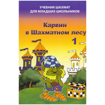 Барский В. "Карвин в Шахматном лесу. Учебник шахмат для младших школьников", Книга 1 - «globural.ru» - Краснознаменск