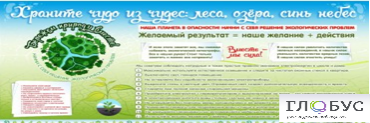 Стенд "Бережем природу вместе" - «globural.ru» - Краснознаменск
