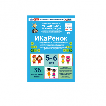 Интерактивное пособие инженерно-технической направленности по робототехники конструкторов Aikiro и Лева "ИКаРёнок"  - «globural.ru» - Краснознаменск