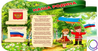 Стенд "Наша Родина" - «globural.ru» - Краснознаменск