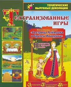 Театрализованная игра. Инсценировка сказки "Сестрица Аленушка и братец Иванушка" - «globural.ru» - Краснознаменск