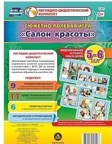 Сюжетно-ролевая игра "Салон красоты" - «globural.ru» - Краснознаменск
