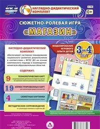 Сюжетно-ролевая игра "Магазин" для детей 3-4 лет - «globural.ru» - Краснознаменск