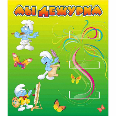 Стенд "Мы дежурим Гномики" - «globural.ru» - Краснознаменск