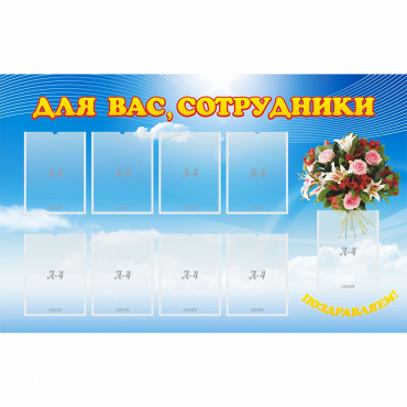 Стенд "Для вас сотрудники" - «globural.ru» - Краснознаменск