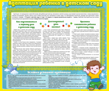 Стенд "Адаптация ребенка в детском саду" - «globural.ru» - Краснознаменск
