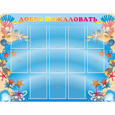 Стенд "Добро пожаловать!" с 13 карманами - «globural.ru» - Краснознаменск