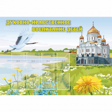 Стенд "Духовно-нравственное воспитание детей" - «globural.ru» - Краснознаменск