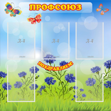 Стенд "Профсоюз" с 5 карманами - «globural.ru» - Краснознаменск