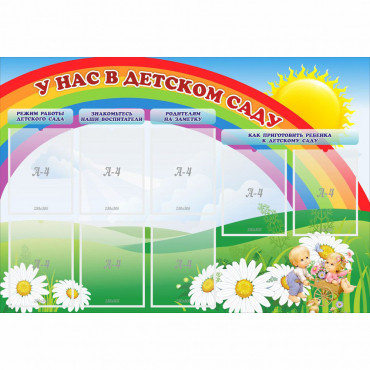 Стенд "У нас в детском саду" - «globural.ru» - Краснознаменск