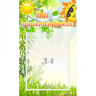 Стенд "Вас приветствуют" - «globural.ru» - Краснознаменск