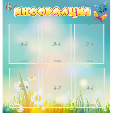 Стенд "Информация" 0.81x0.85 - «globural.ru» - Краснознаменск