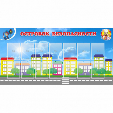Стенд "Островок безопасности" с 14 карманами - «globural.ru» - Краснознаменск