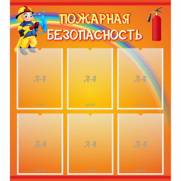 Стенд "Пожарная безопасность" с 6 карманами - «globural.ru» - Краснознаменск