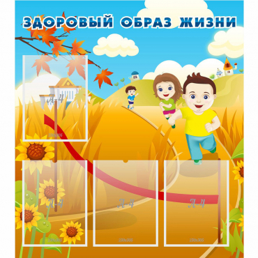 Стенд "Здоровый образ жизни" - «globural.ru» - Краснознаменск