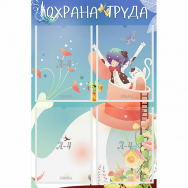 Стенд "Охрана труда" с 4 карманами - «globural.ru» - Краснознаменск