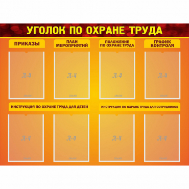 Стенд "Уголок по охране труда" с 8 карманами - «globural.ru» - Краснознаменск