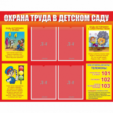 Стенд "Охрана труда в детском саду" - «globural.ru» - Краснознаменск