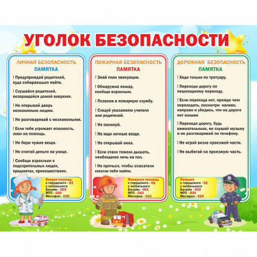 Стенд "Уголок безопасности" - «globural.ru» - Краснознаменск