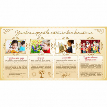 Стенд "Условия и средства эстетического воспитания" - «globural.ru» - Краснознаменск