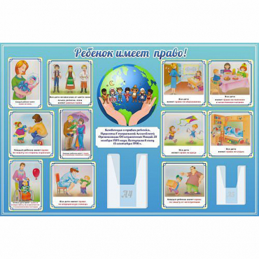 Стенд "Ребенок имеет право" 1.5х1 - «globural.ru» - Краснознаменск