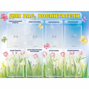 Стенд "Для вас воспитатели" - «globural.ru» - Краснознаменск