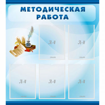 Стенд "Методическая работа" с 5 карманами - «globural.ru» - Краснознаменск