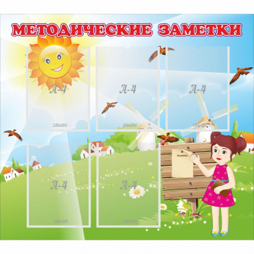 Стенд "Методические заметки" - «globural.ru» - Краснознаменск