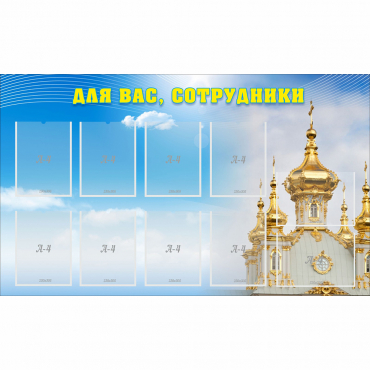 Стенд "Для вас сотрудники!" - «globural.ru» - Краснознаменск