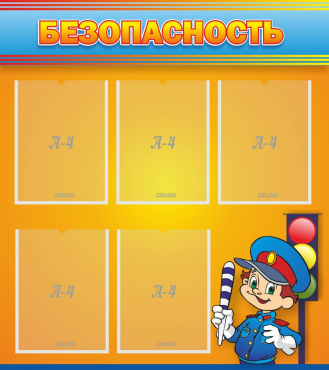 Стенд "Безопасность" - «globural.ru» - Краснознаменск