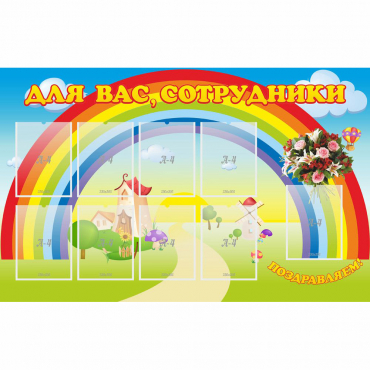 Стенд "Для вас сотрудники" с 9 карманами - «globural.ru» - Краснознаменск