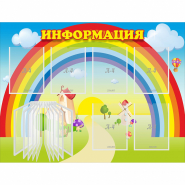 Стенд "Информация Радуга" - «globural.ru» - Краснознаменск